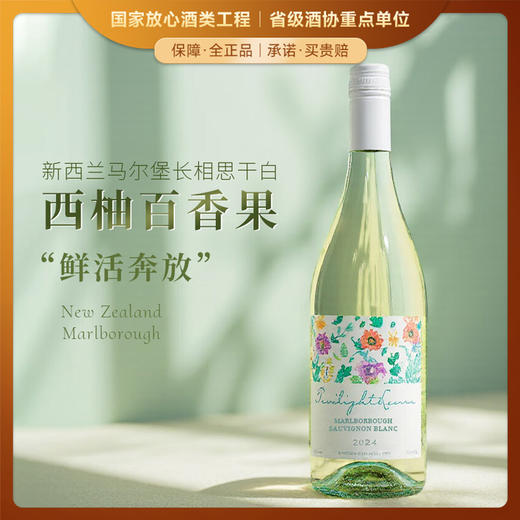【马尔堡长相思】暮光恋人新西兰长相思 进口干白葡萄酒 13%vol 商品图0