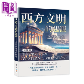 预售 【中商原版】西方文明的起源 史诗与理性的开端	徐贲	崧博出版	港台原版