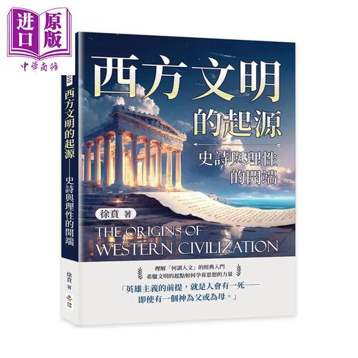 预售 【中商原版】西方文明的起源 史诗与理性的开端	徐贲	崧博出版	港台原版 商品图0