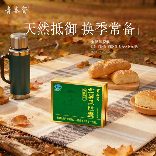 【买1送1】青春宝 金屏风胶囊 调节免疫增强抵抗力保健品 商品图1