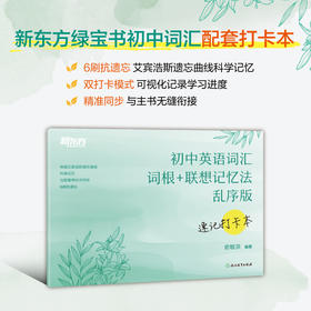 初中英语词汇词根+联想记忆法：乱序版 速记打卡本