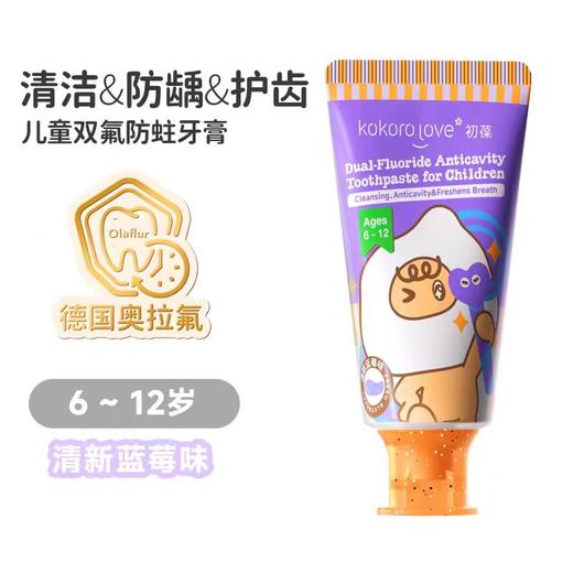 (10起少1元)Kokorolove初葆儿童1-6岁/6-12岁防蛀护齿牙膏60g（四种口味） 商品图3
