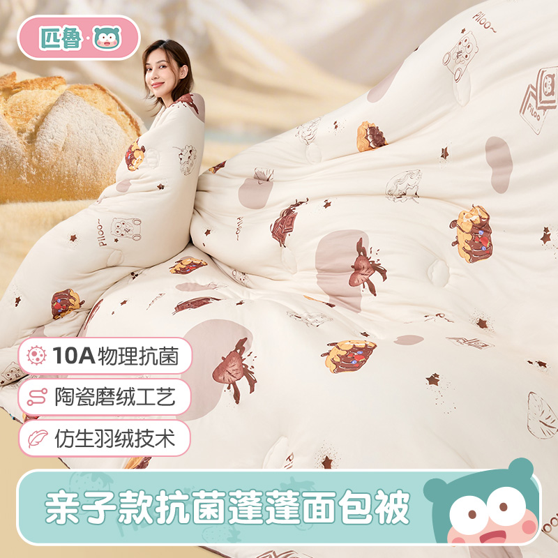 匹鲁·蓬蓬面包被， 10A级物理抗菌，超细仿生羽绒丝，比猫肚子更软糯【爆仓！7天内发货】