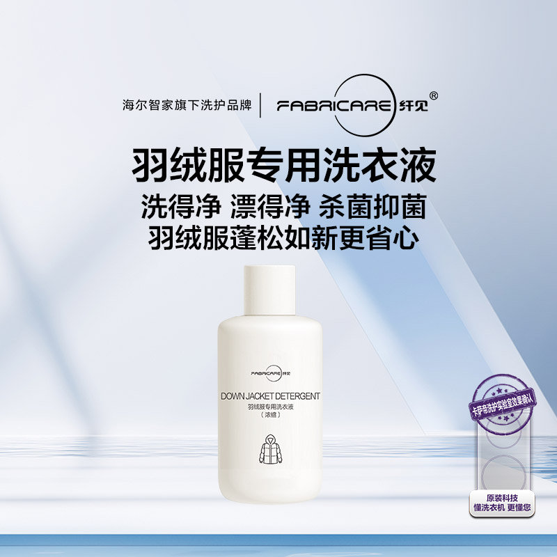 纤见·羽绒服专用洗衣液