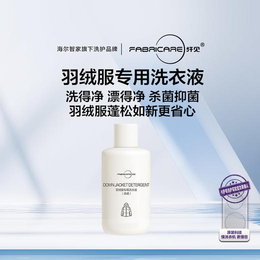 纤见·羽绒服专用洗衣液 商品图0