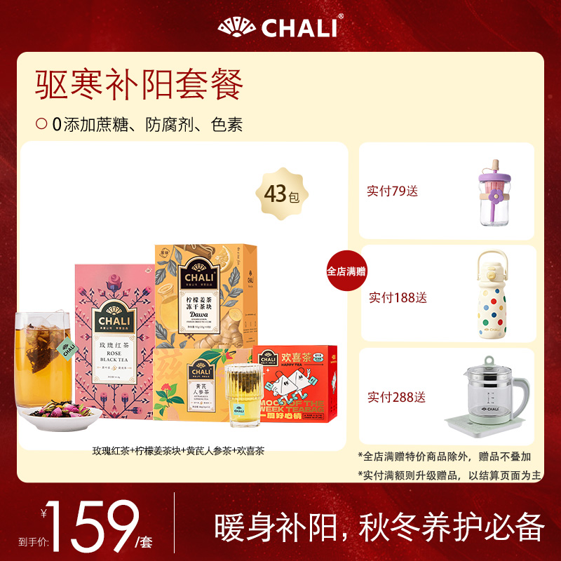 【特价套餐】CHALI散寒补阳套餐 4口味组合