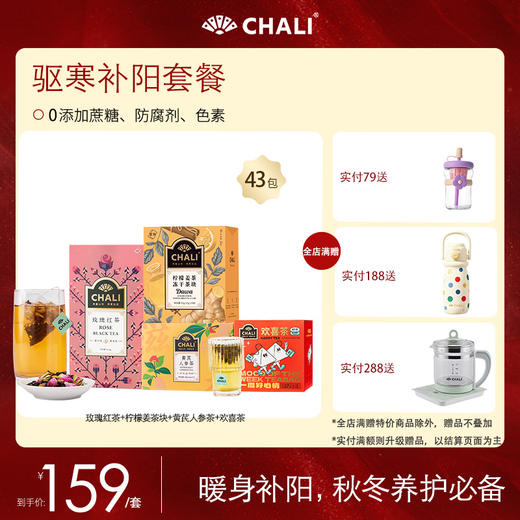 【特价套餐】CHALI散寒补阳套餐 4口味组合 商品图0