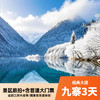 九寨沟3天大团 免费升级保姆车+动车往返 打卡四姑娘山/都江堰/黄龙/熊猫乐园/达古冰川 商品缩略图0