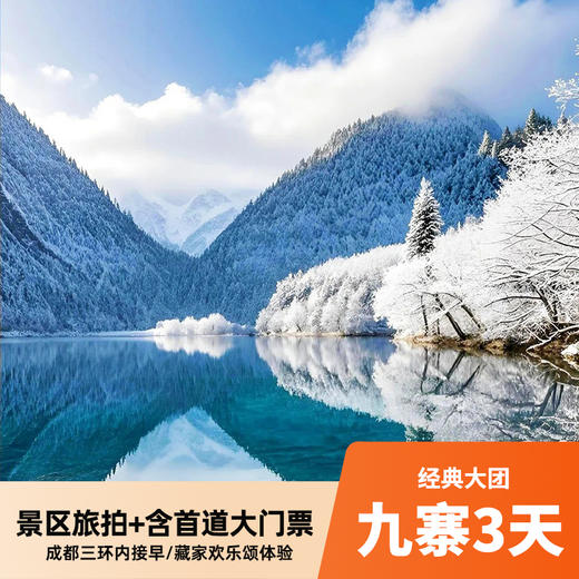 九寨沟3天大团 免费升级保姆车+动车往返 打卡四姑娘山/都江堰/黄龙/熊猫乐园/达古冰川 商品图0