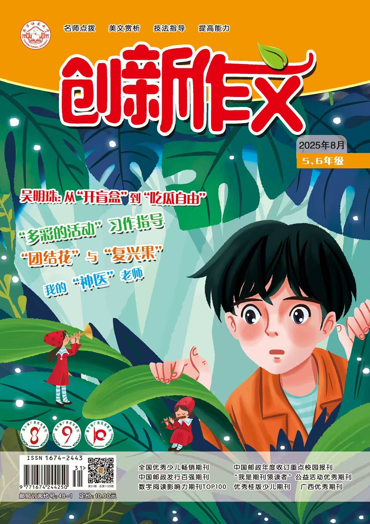 《创新作文（小学5、6年级）》|  48-1  | 月刊 | 2026年全年订阅（不可退订）