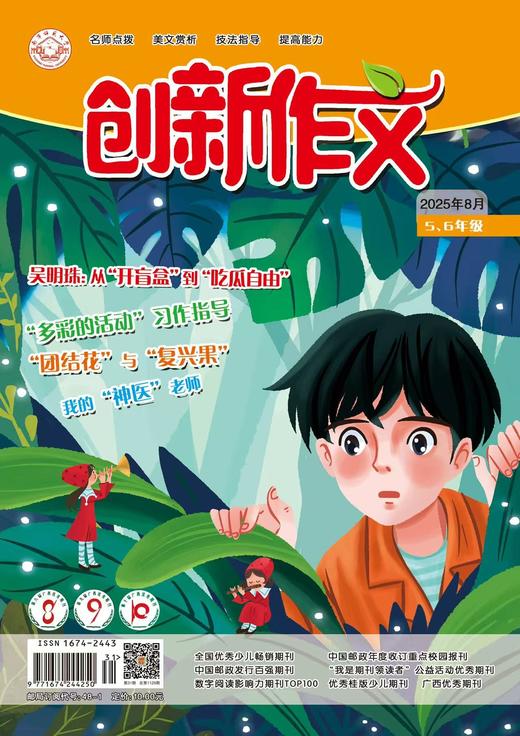 《创新作文（小学5、6年级）》|  48-1  | 月刊 | 2026年全年订阅（不可退订） 商品图0