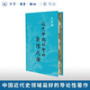 近代中国社会的新陈代谢 陈旭麓 著 三联书店旗舰店 商品缩略图0