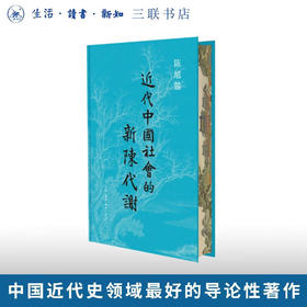近代中国社会的新陈代谢 陈旭麓 著 三联书店旗舰店