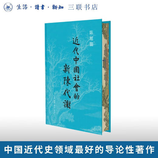 近代中国社会的新陈代谢 陈旭麓 著 三联书店旗舰店 商品图0