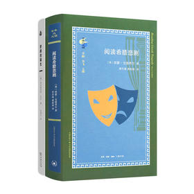 读懂悲剧二书：《阅读希腊悲剧》《悲剧的诞生》