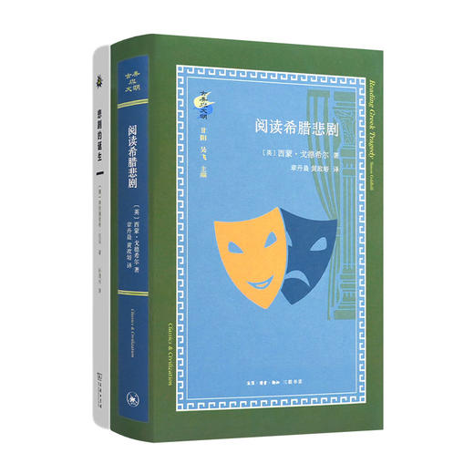 读懂悲剧二书：《阅读希腊悲剧》《悲剧的诞生》 商品图0