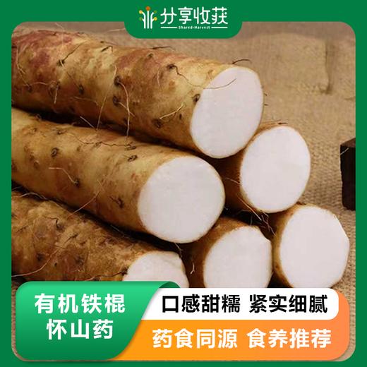 有机铁棍怀山药 | 100%纯垆土 药食同源产品 ｜基地直发 | 公平贸易 商品图0