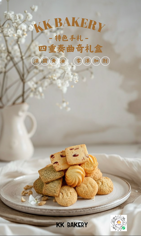 曲奇大礼盒【新鲜现做次日发货】