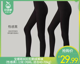 宝娜斯80D天鹅绒裤袜（性感黑）/2双（均码，适合40-70kg）补单专用