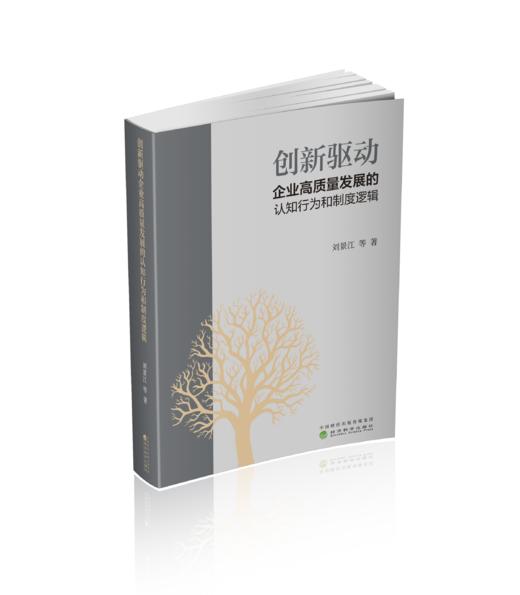 创新驱动企业高质量发展的认知行为和制度逻辑 商品图0