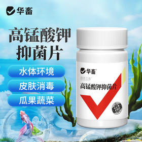 华畜高锰酸钾消毒片