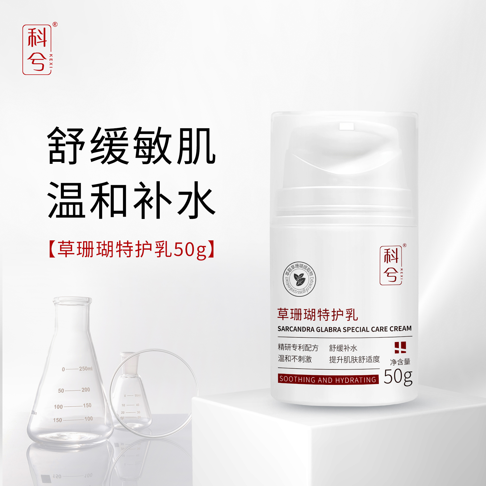 【春季焕新】科兮草珊瑚特护乳