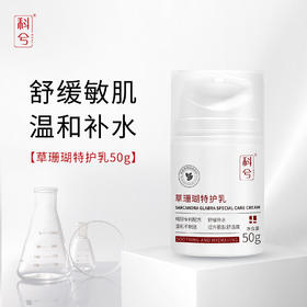 【春季焕新】科兮草珊瑚特护乳