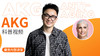 AKG科普视频 商品缩略图0