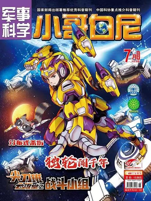 《小哥白尼.军事科学》| 52-162  | 月刊 | 2026年全年订阅（不可退订） 商品图1