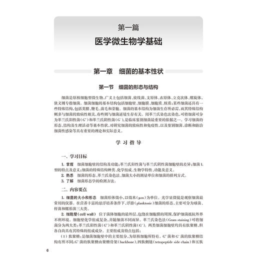 医学微生物学学习指导及习题集 第2二版 十四五规划教材配套教材 全国高等学校配套教材 彭宜红 主编 9787117380454人民卫生出版社 商品图4