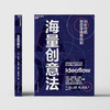 海量创意法  挑战传统认知：将创新量化为可管理的商业指标！ 商品缩略图2