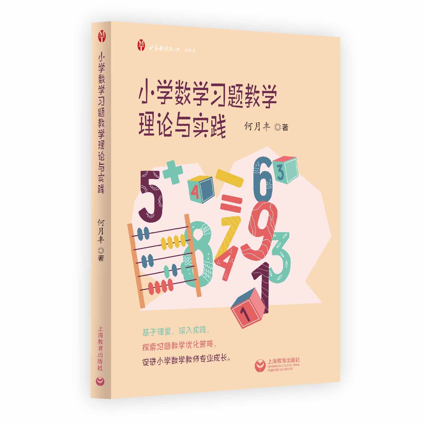 小学数学习题教学理论与实践