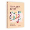 小学数学习题教学理论与实践 商品缩略图0