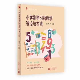 小学数学习题教学理论与实践