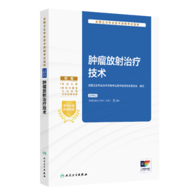全国卫生专业技术资格考试指导——肿liu放射zhi疗技术  全国卫生专业技术资格考试用书编写专家委员会 编写 