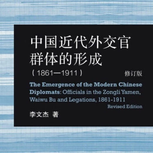 中国近代外交官群体的形成 （修订版）李文杰 著 三联书店旗舰店 商品图1