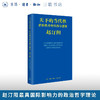 天下的当代性：世界秩序的实践与想象 赵汀阳 著 三联书店旗舰店 商品缩略图0