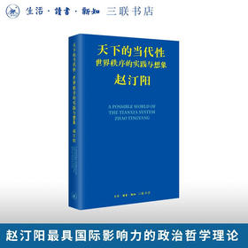 天下的当代性：世界秩序的实践与想象 赵汀阳 著 三联书店旗舰店