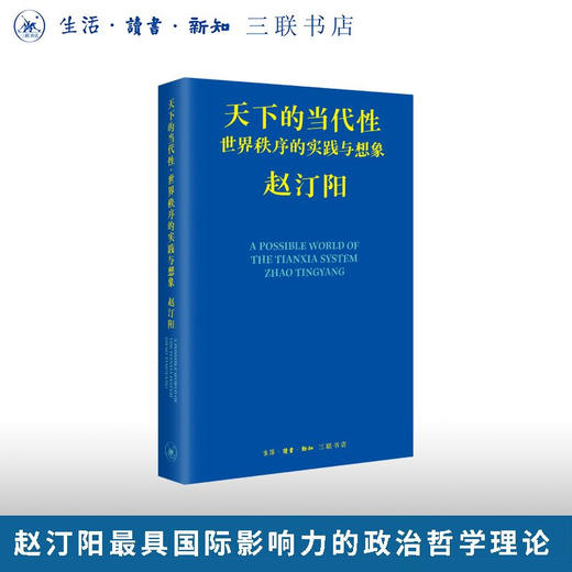 天下的当代性：世界秩序的实践与想象 赵汀阳 著 三联书店旗舰店 商品图0