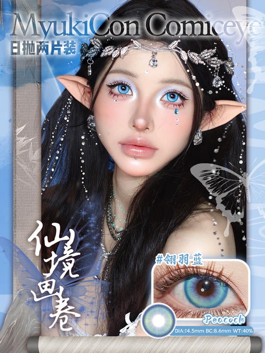 【亏本价】MyukiCon雪物语 日抛2片装 试戴片随机福利回馈 宝石物语/花月赋/仙境画卷/月华系列 爆款 紫玉髓/欲影粉棕/夏日蜜恋/桃夭粉棕/翎羽蓝 COS美瞳 宝石之国/明日香/孙尚香/五条悟 商品图11