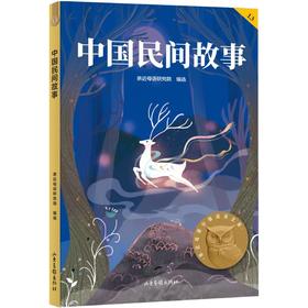 中国民间故事