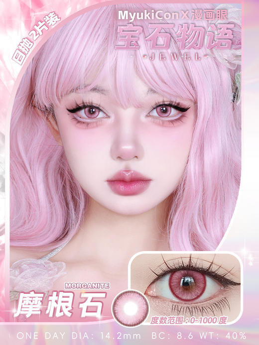 【亏本价】MyukiCon雪物语 日抛2片装 试戴片随机福利回馈 宝石物语/花月赋/仙境画卷/月华系列 爆款 紫玉髓/欲影粉棕/夏日蜜恋/桃夭粉棕/翎羽蓝 COS美瞳 宝石之国/明日香/孙尚香/五条悟 商品图2