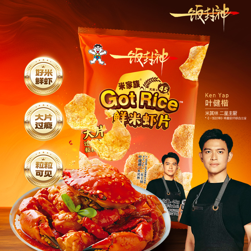 旺旺x一饭封神明星厨师联合出品·Got Rice鲜米虾片狮城辣蟹味42g
