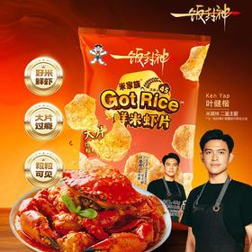 旺旺x一饭封神明星厨师联合出品·Got Rice鲜米虾片狮城辣蟹味42g