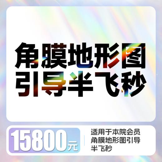 角膜地形图引导近视激光矫正 含术前检查、术后6次复查 商品图0