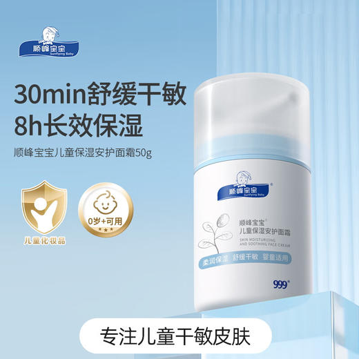顺峰宝宝®儿童保湿安护面霜50g 商品图0