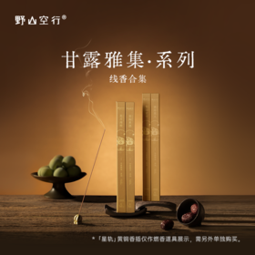 甘露雅集系列-天然植物线香
