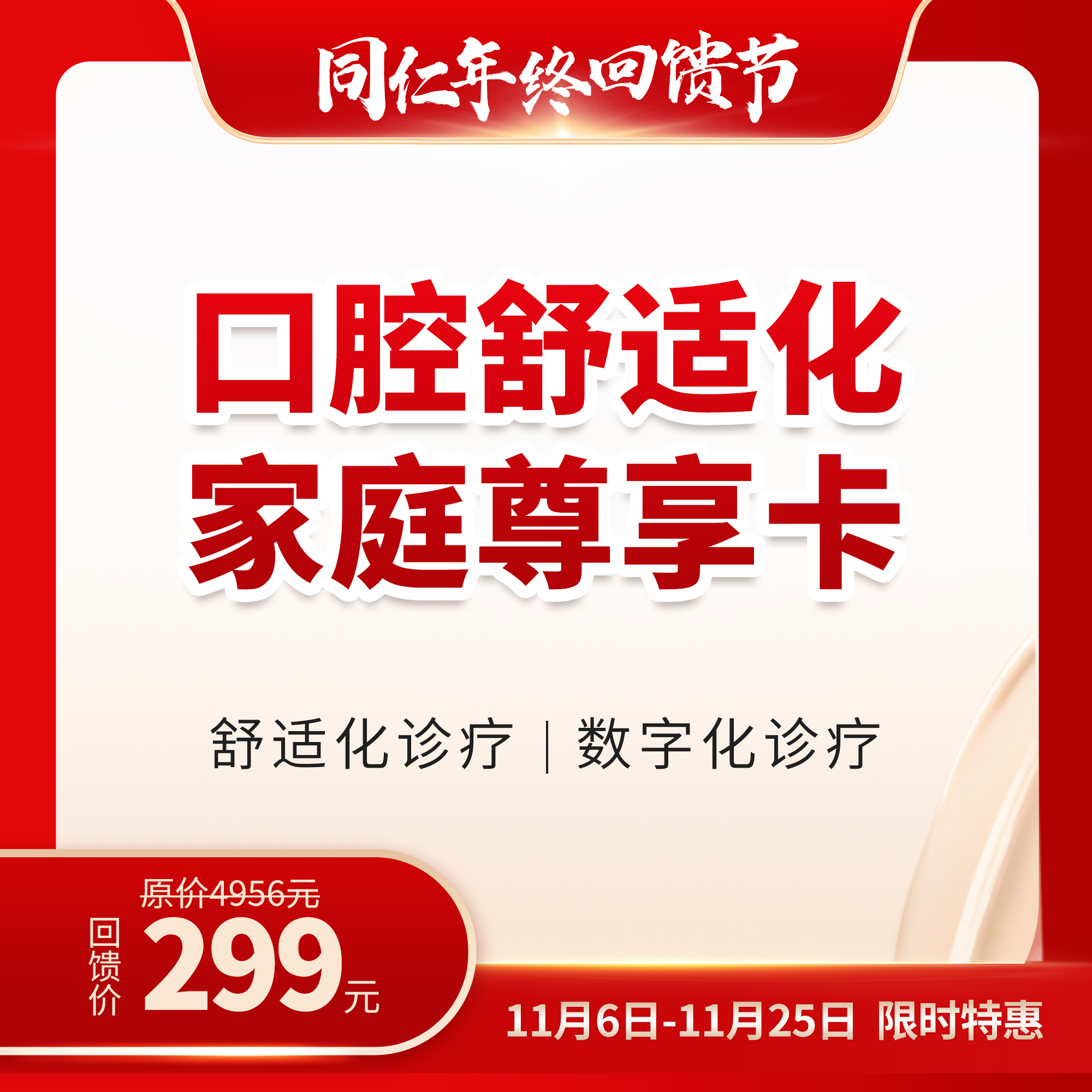 【首推爆品】口腔舒适化家庭尊享卡