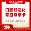 【首推爆品】口腔舒适化家庭尊享卡 商品缩略图0