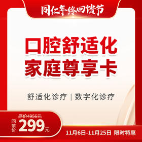 【首推爆品】口腔舒适化家庭尊享卡
